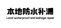 惠水本地防水补漏